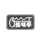 佳味亭及圖