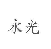 永光