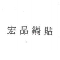 宏品鍋貼