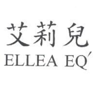 艾莉兒 ELLEA EQ'