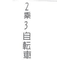 2 ╳ 3 自轉車
