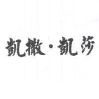 凱撒.凱莎