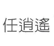 任逍遙