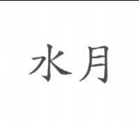 水月