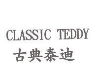 CLASSIC TEDDY 古典泰迪