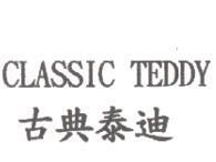 CLASSIC TEDDY 古典泰迪