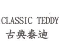 CLASSIC TEDDY 古典泰迪