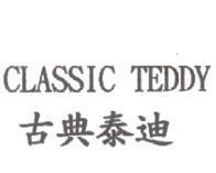 CLASSIC TEDDY 古典泰迪