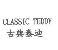 CLASSIC TEDDY 古典泰迪