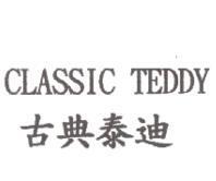 CLASSIC TEDDY 古典泰迪