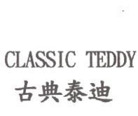 CLASSIC TEDDY 古典泰迪
