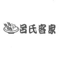 呂氏客家及圖