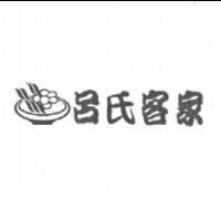 呂氏客家及圖