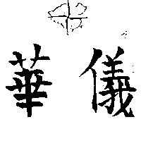 華儀及圖