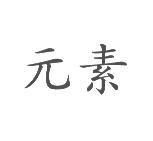 元素