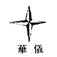華儀及圖