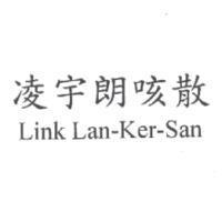 凌宇朗咳散 Link Lan-Ker-San