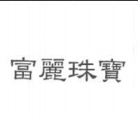 富麗珠寶