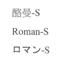 酪曼-S Roman-S ロマン-S