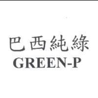 巴西純綠 GREEN-P