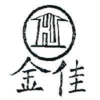 金佳及圖