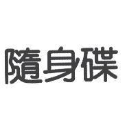 隨身碟