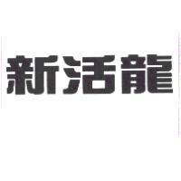 新活龍