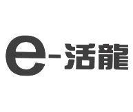 e-活龍