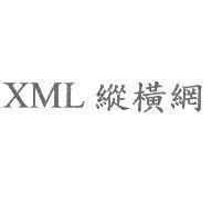 XML 縱橫網