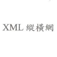 XML 縱橫網