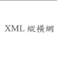 XML 縱橫網