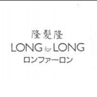 隆髮隆 LONG for LONG ロンファ-ロン