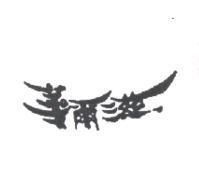 華爾滋