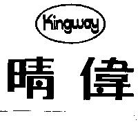 晴偉及圖 KINGWAY 