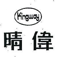 晴偉及圖 KINGWAY 