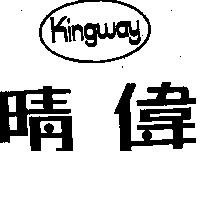 晴偉及圖 KINGWAY 