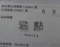 滿點 MANTEN 