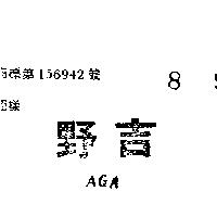 吉野 AGA 