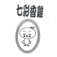 七彩香雞及圖