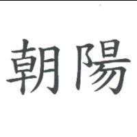 朝陽