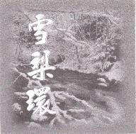 雪梨環及圖
