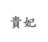 貴妃