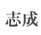 志成
