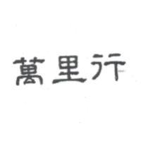 萬里行