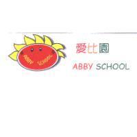 愛比園 ABBY SCHOOL 及圖