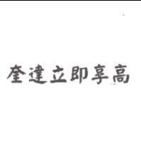 奎達立即享高