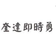 奎達即時勇