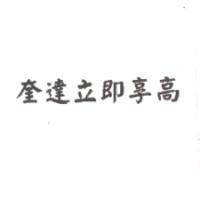 奎達立即享高