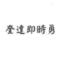 奎達即時勇