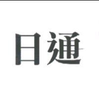 日通